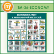 Стенд «Безопасность работ в авторемонтной мастерской» (TM-36-ECONOMY)